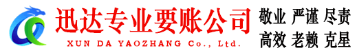 石狮迅达讨账公司